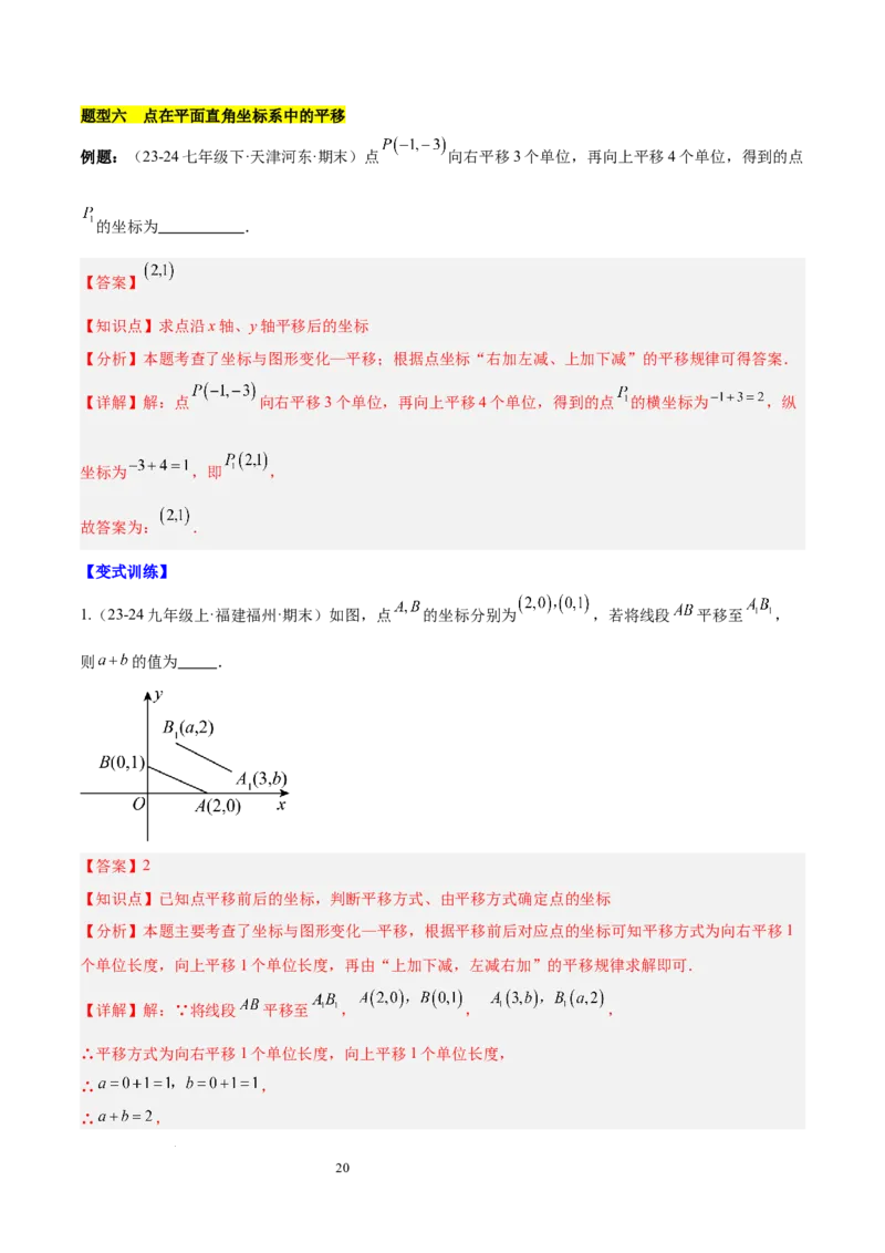 第九章平面直角坐标系（单元复习6个知识点+9类题型突破）（解析版）_初中数学人教版_7下-初中数学人教版_7下-初中数学人教版（2025春季新版）持续更新_05习题试卷_单元知识点+测试
