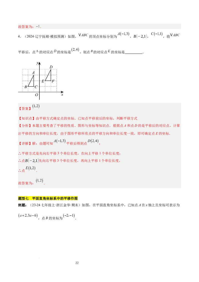 第九章平面直角坐标系（单元复习6个知识点+9类题型突破）（解析版）_初中数学人教版_7下-初中数学人教版_7下-初中数学人教版（2025春季新版）持续更新_05习题试卷_单元知识点+测试