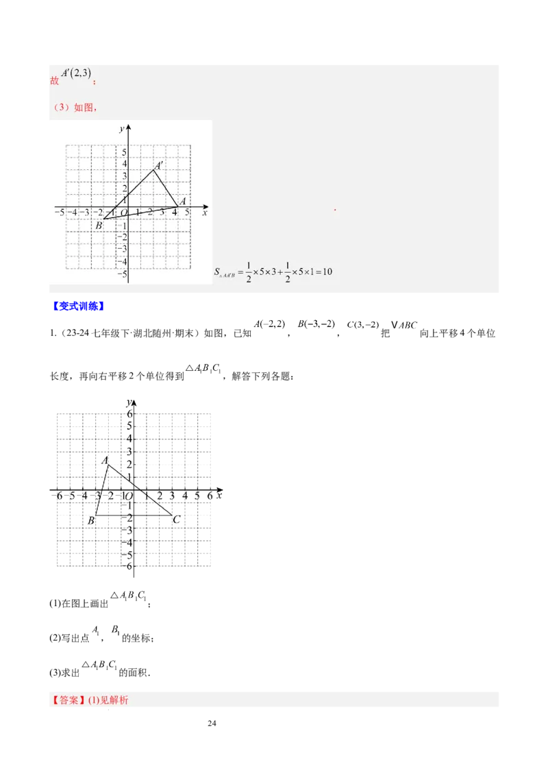 第九章平面直角坐标系（单元复习6个知识点+9类题型突破）（解析版）_初中数学人教版_7下-初中数学人教版_7下-初中数学人教版（2025春季新版）持续更新_05习题试卷_单元知识点+测试