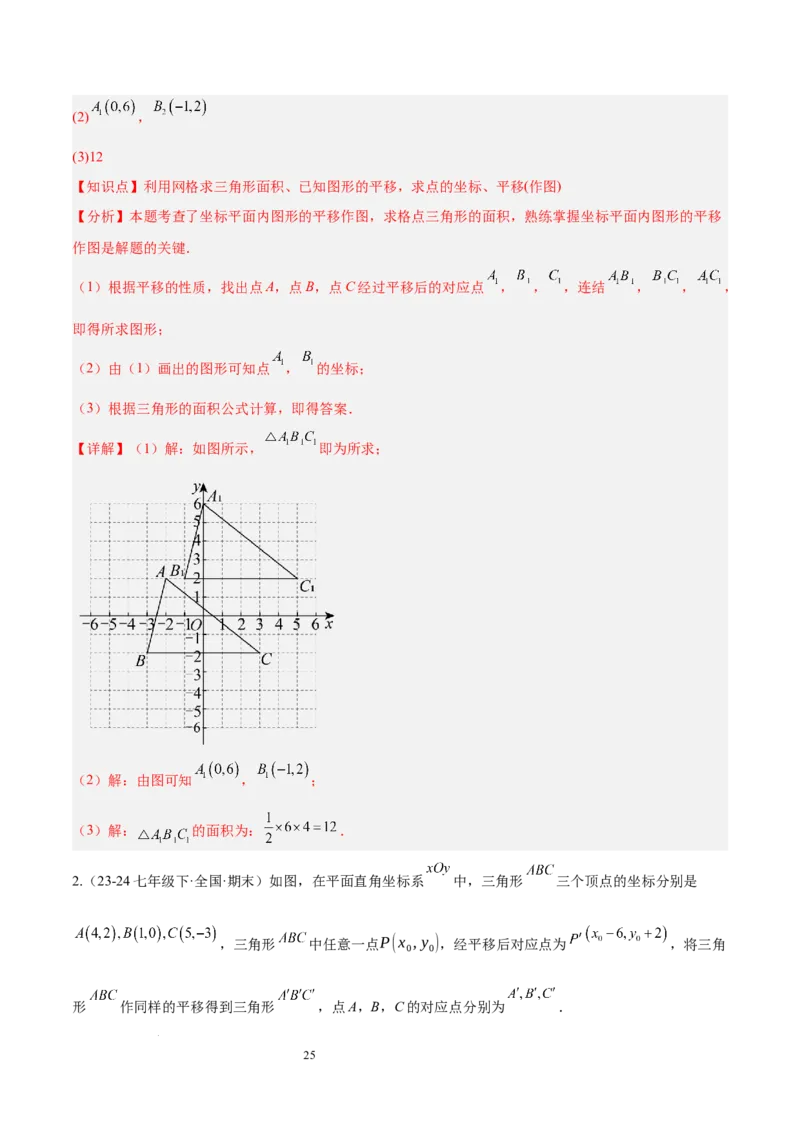 第九章平面直角坐标系（单元复习6个知识点+9类题型突破）（解析版）_初中数学人教版_7下-初中数学人教版_7下-初中数学人教版（2025春季新版）持续更新_05习题试卷_单元知识点+测试