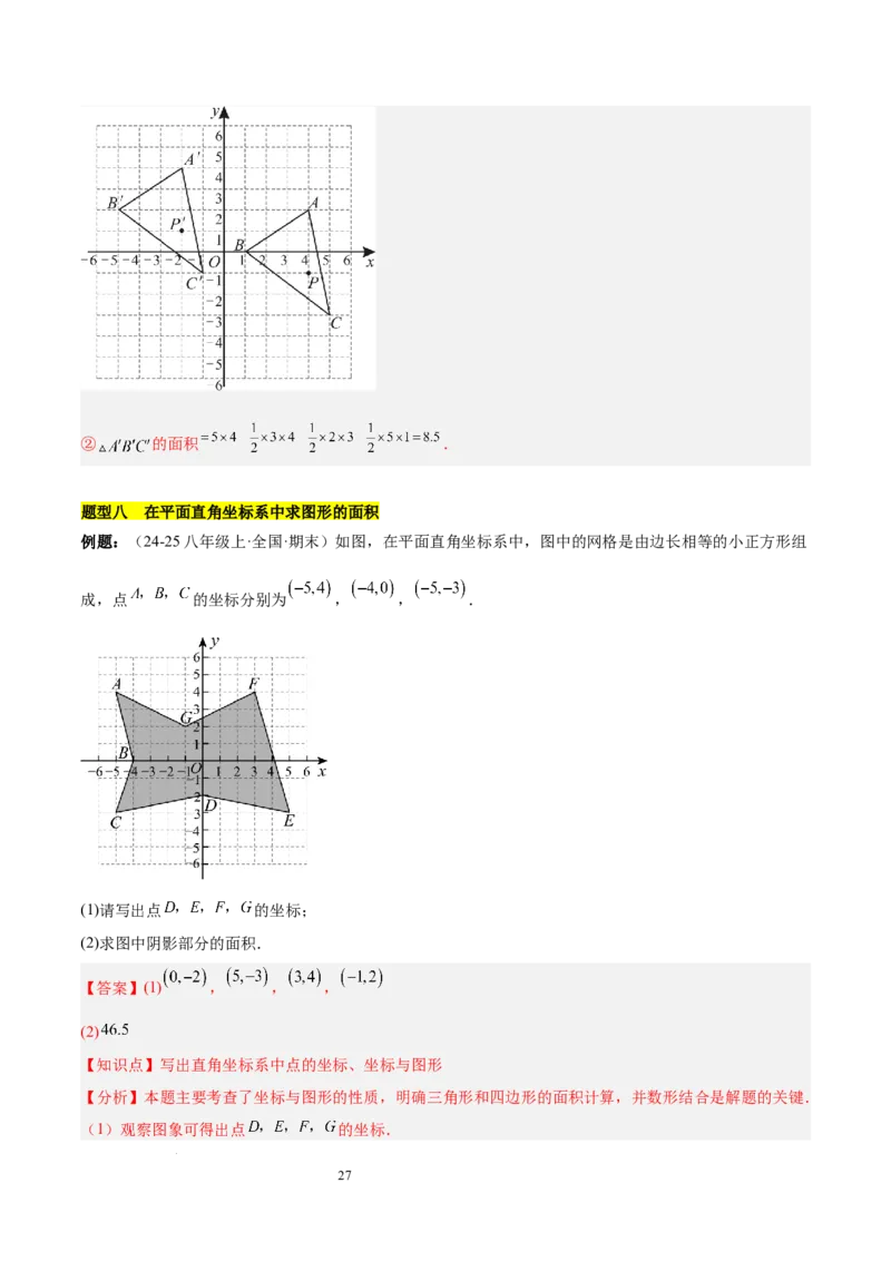 第九章平面直角坐标系（单元复习6个知识点+9类题型突破）（解析版）_初中数学人教版_7下-初中数学人教版_7下-初中数学人教版（2025春季新版）持续更新_05习题试卷_单元知识点+测试