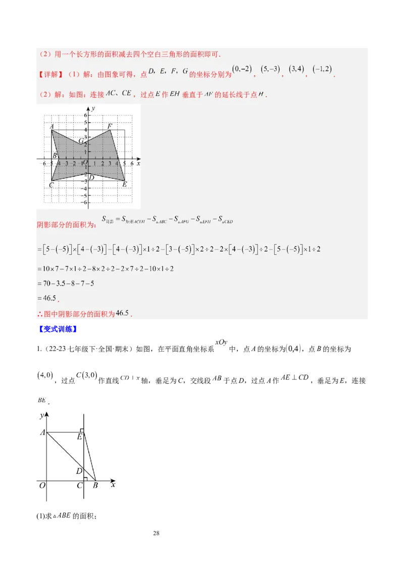 第九章平面直角坐标系（单元复习6个知识点+9类题型突破）（解析版）_初中数学人教版_7下-初中数学人教版_7下-初中数学人教版（2025春季新版）持续更新_05习题试卷_单元知识点+测试