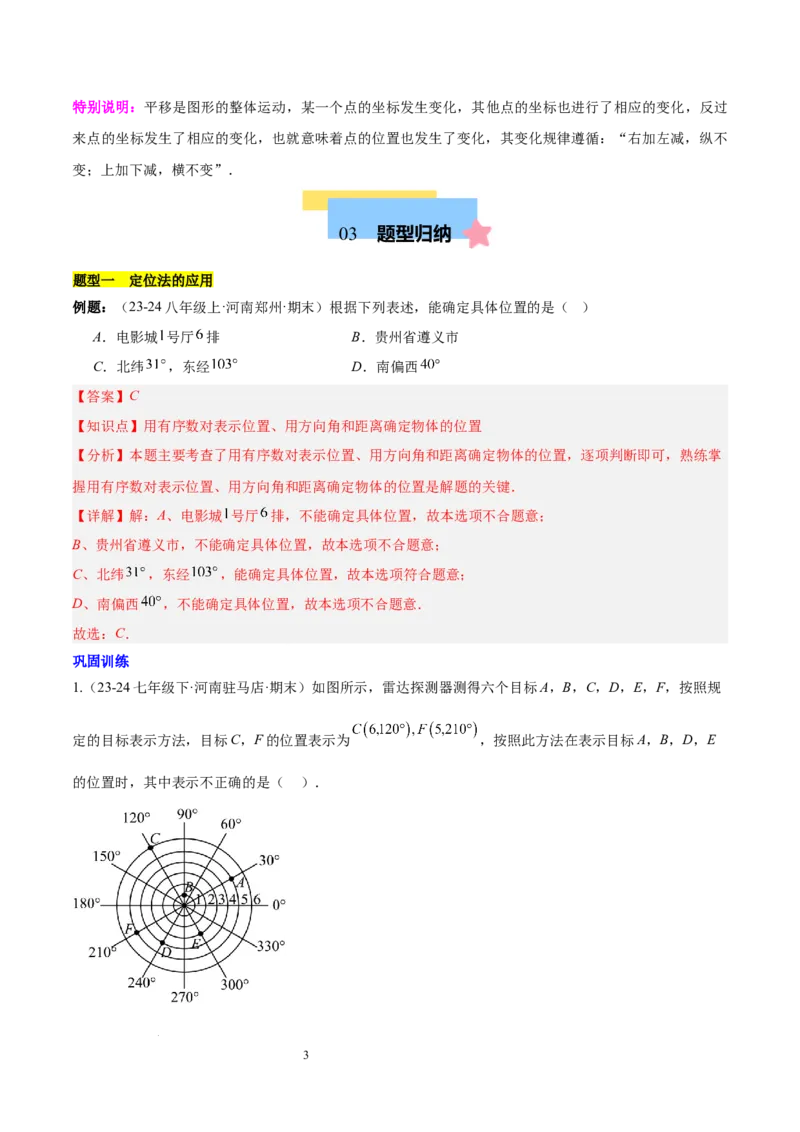 第九章平面直角坐标系（单元复习6个知识点+9类题型突破）（解析版）_初中数学人教版_7下-初中数学人教版_7下-初中数学人教版（2025春季新版）持续更新_05习题试卷_单元知识点+测试