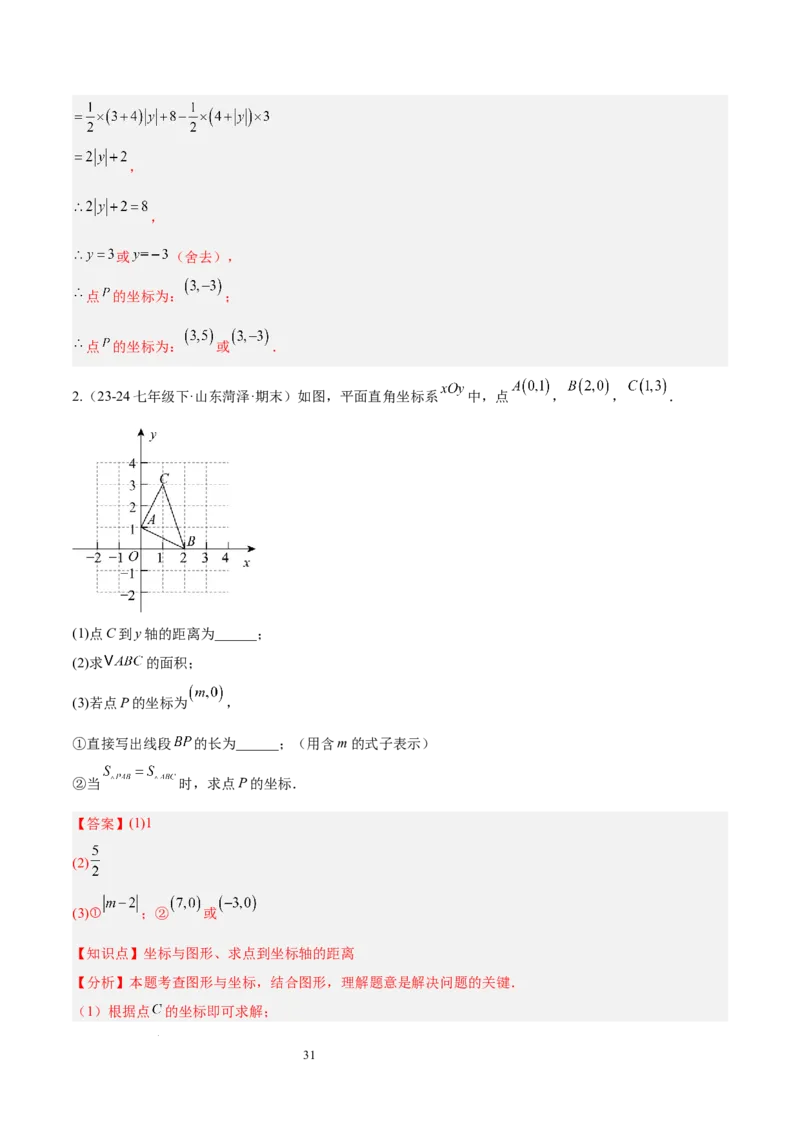第九章平面直角坐标系（单元复习6个知识点+9类题型突破）（解析版）_初中数学人教版_7下-初中数学人教版_7下-初中数学人教版（2025春季新版）持续更新_05习题试卷_单元知识点+测试
