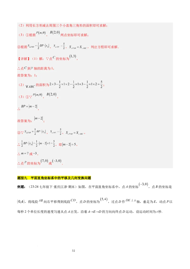 第九章平面直角坐标系（单元复习6个知识点+9类题型突破）（解析版）_初中数学人教版_7下-初中数学人教版_7下-初中数学人教版（2025春季新版）持续更新_05习题试卷_单元知识点+测试