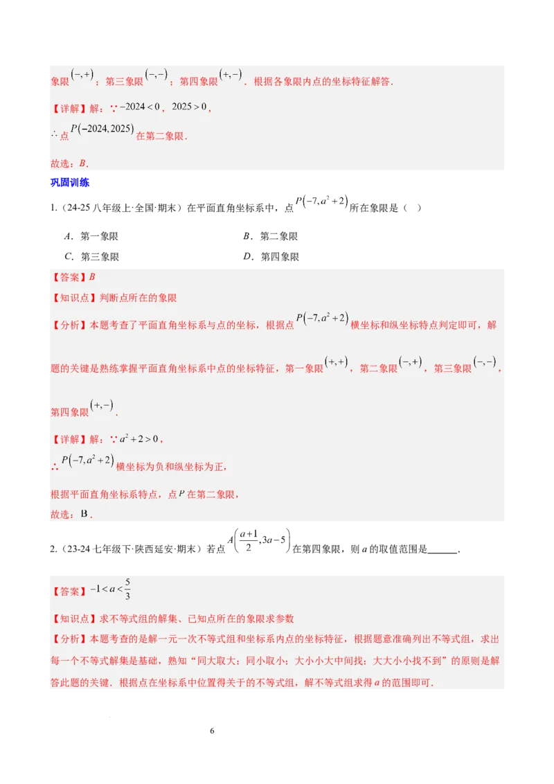 第九章平面直角坐标系（单元复习6个知识点+9类题型突破）（解析版）_初中数学人教版_7下-初中数学人教版_7下-初中数学人教版（2025春季新版）持续更新_05习题试卷_单元知识点+测试