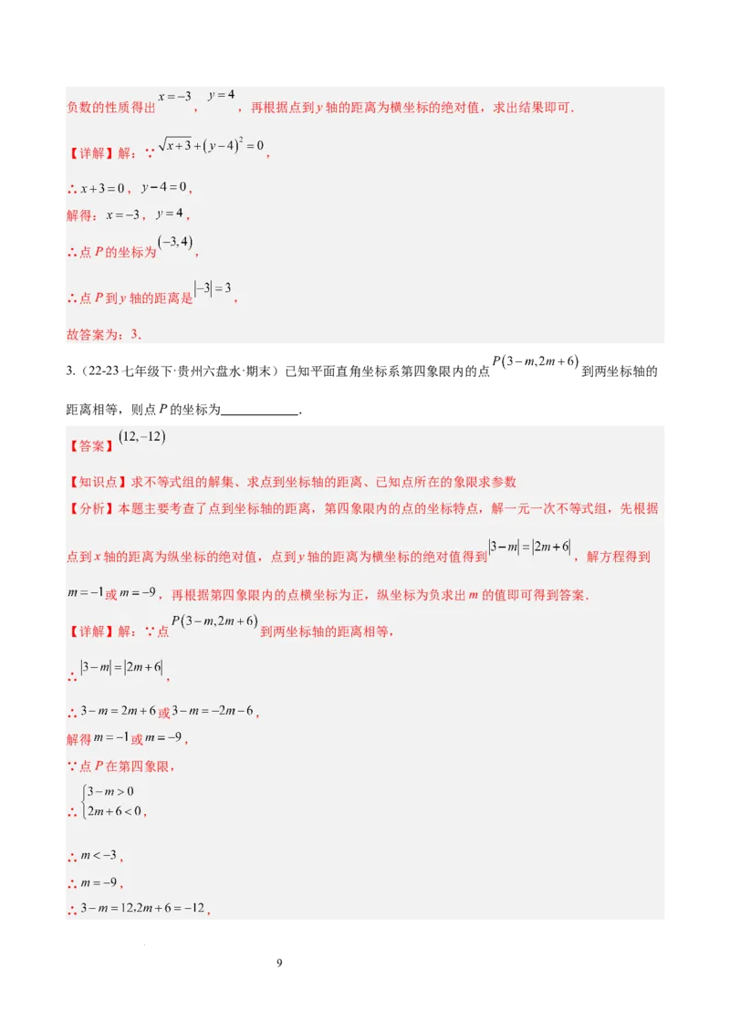 第九章平面直角坐标系（单元复习6个知识点+9类题型突破）（解析版）_初中数学人教版_7下-初中数学人教版_7下-初中数学人教版（2025春季新版）持续更新_05习题试卷_单元知识点+测试