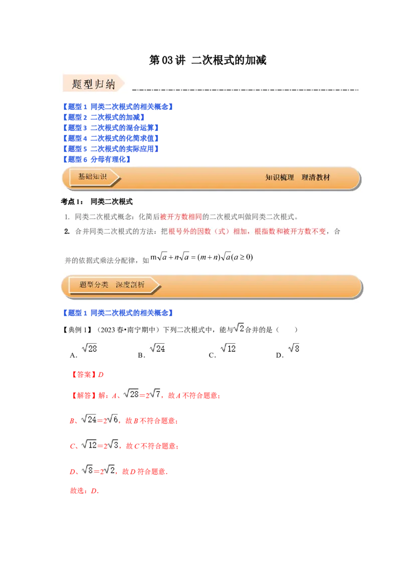 第03讲二次根式的加减（知识解读+达标检测）（解析版）_初中数学人教版_八年级数学下册_保存转存之后查看(1)_8下-初中数学人教版（2026春新版持续更新）_旧版-可参考_07专项讲练
