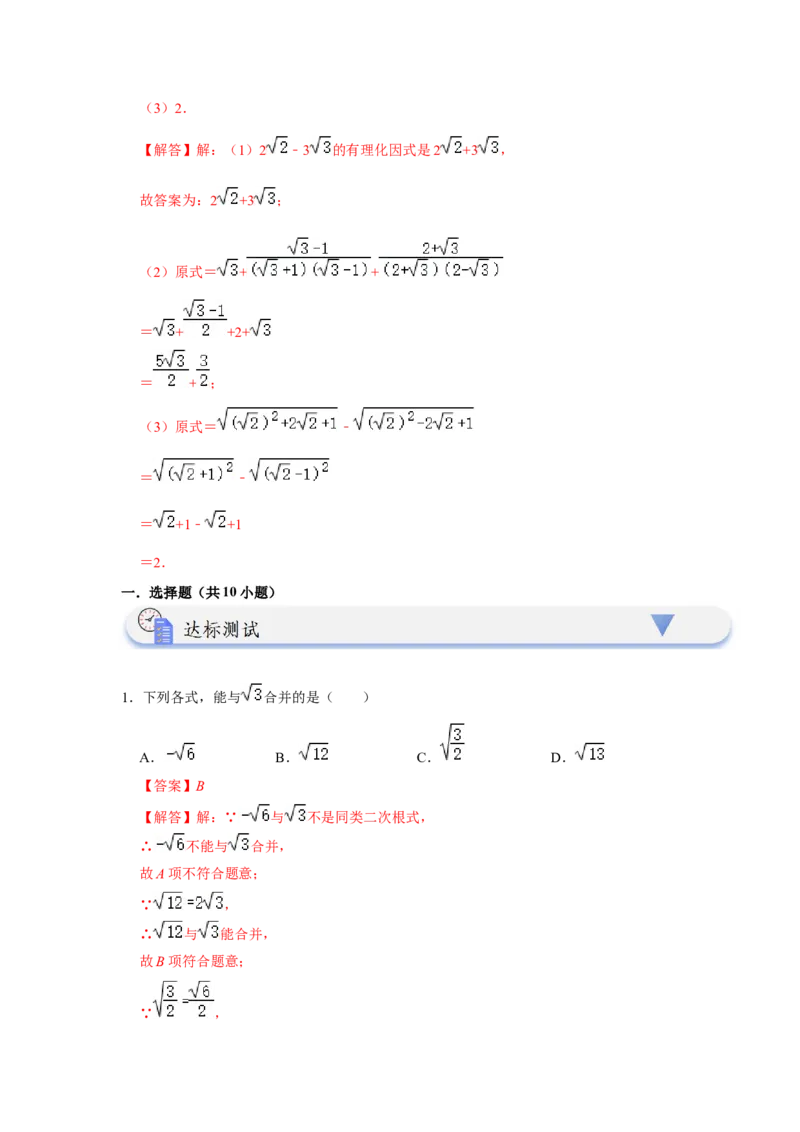 第03讲二次根式的加减（知识解读+达标检测）（解析版）_初中数学人教版_八年级数学下册_保存转存之后查看(1)_8下-初中数学人教版（2026春新版持续更新）_旧版-可参考_07专项讲练