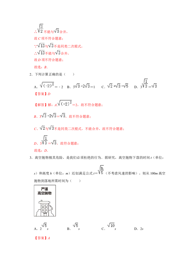 第03讲二次根式的加减（知识解读+达标检测）（解析版）_初中数学人教版_八年级数学下册_保存转存之后查看(1)_8下-初中数学人教版（2026春新版持续更新）_旧版-可参考_07专项讲练