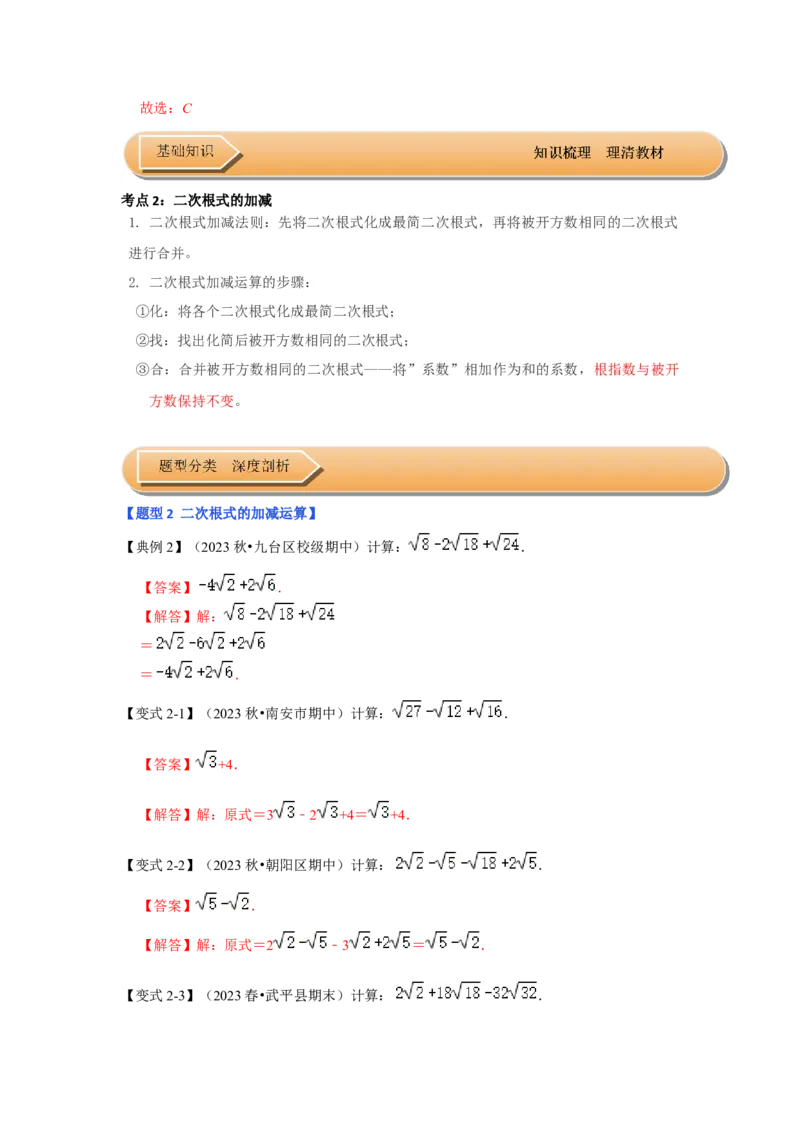 第03讲二次根式的加减（知识解读+达标检测）（解析版）_初中数学人教版_八年级数学下册_保存转存之后查看(1)_8下-初中数学人教版（2026春新版持续更新）_旧版-可参考_07专项讲练