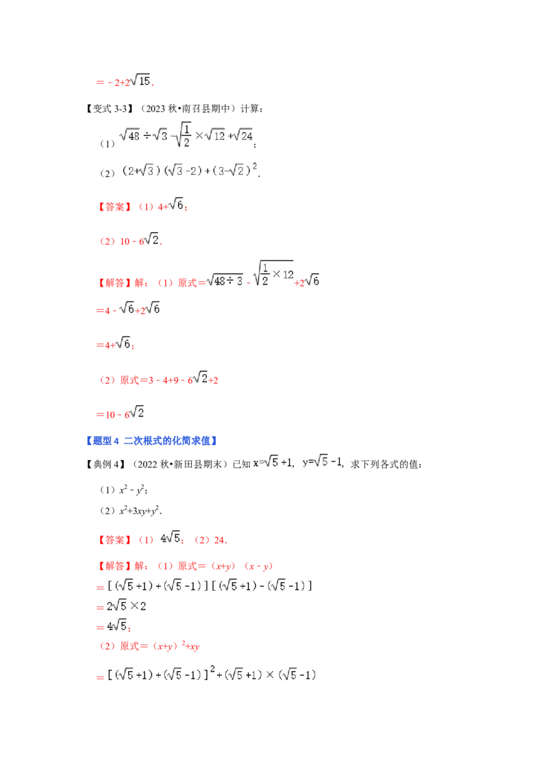 第03讲二次根式的加减（知识解读+达标检测）（解析版）_初中数学人教版_八年级数学下册_保存转存之后查看(1)_8下-初中数学人教版（2026春新版持续更新）_旧版-可参考_07专项讲练