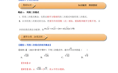 第03讲二次根式的加减（知识解读+达标检测）（解析版）_初中数学人教版_八年级数学下册_保存转存之后查看(1)_8下-初中数学人教版（2026春新版持续更新）_旧版-可参考_07专项讲练