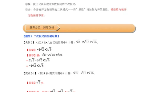 第03讲二次根式的加减（知识解读+达标检测）（解析版）_初中数学人教版_八年级数学下册_保存转存之后查看(1)_8下-初中数学人教版（2026春新版持续更新）_旧版-可参考_07专项讲练