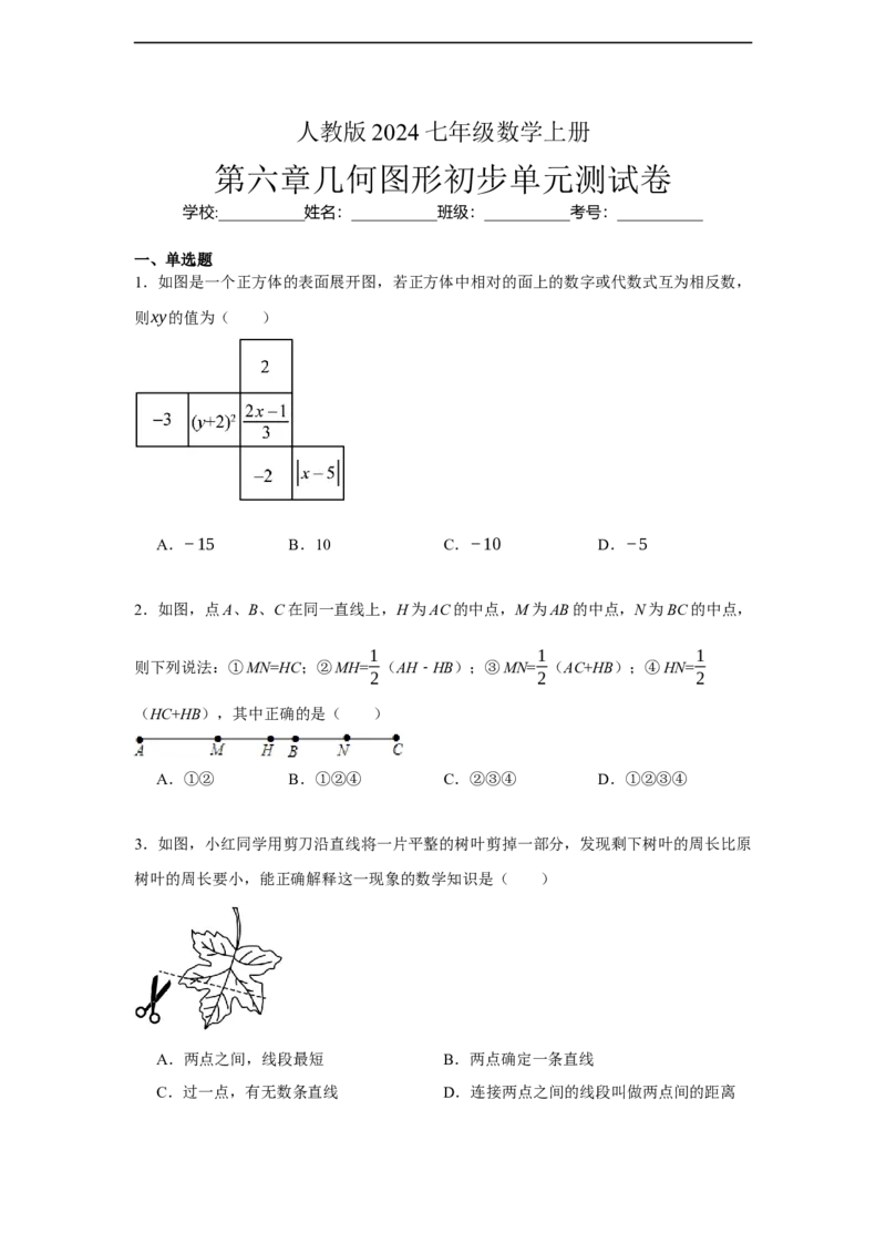 人教版2024七年级数学上册第六章几何图形初步单元测试卷（含解析）_初中数学人教版_7上-初中数学人教版_7上-初中数学人教版（新版）_06习题试卷_单元测试_单元试卷含解析