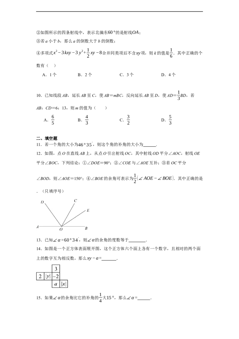 人教版2024七年级数学上册第六章几何图形初步单元测试卷（含解析）_初中数学人教版_7上-初中数学人教版_7上-初中数学人教版（新版）_06习题试卷_单元测试_单元试卷含解析