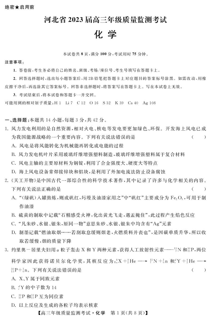 河北省2023届高三年级质量监测考试化学试题_05高考化学_高考模拟题_新高考_2023河北省高三下学期质量监测（开学考）化学_2023河北省高三下学期质量监测（开学考）化学