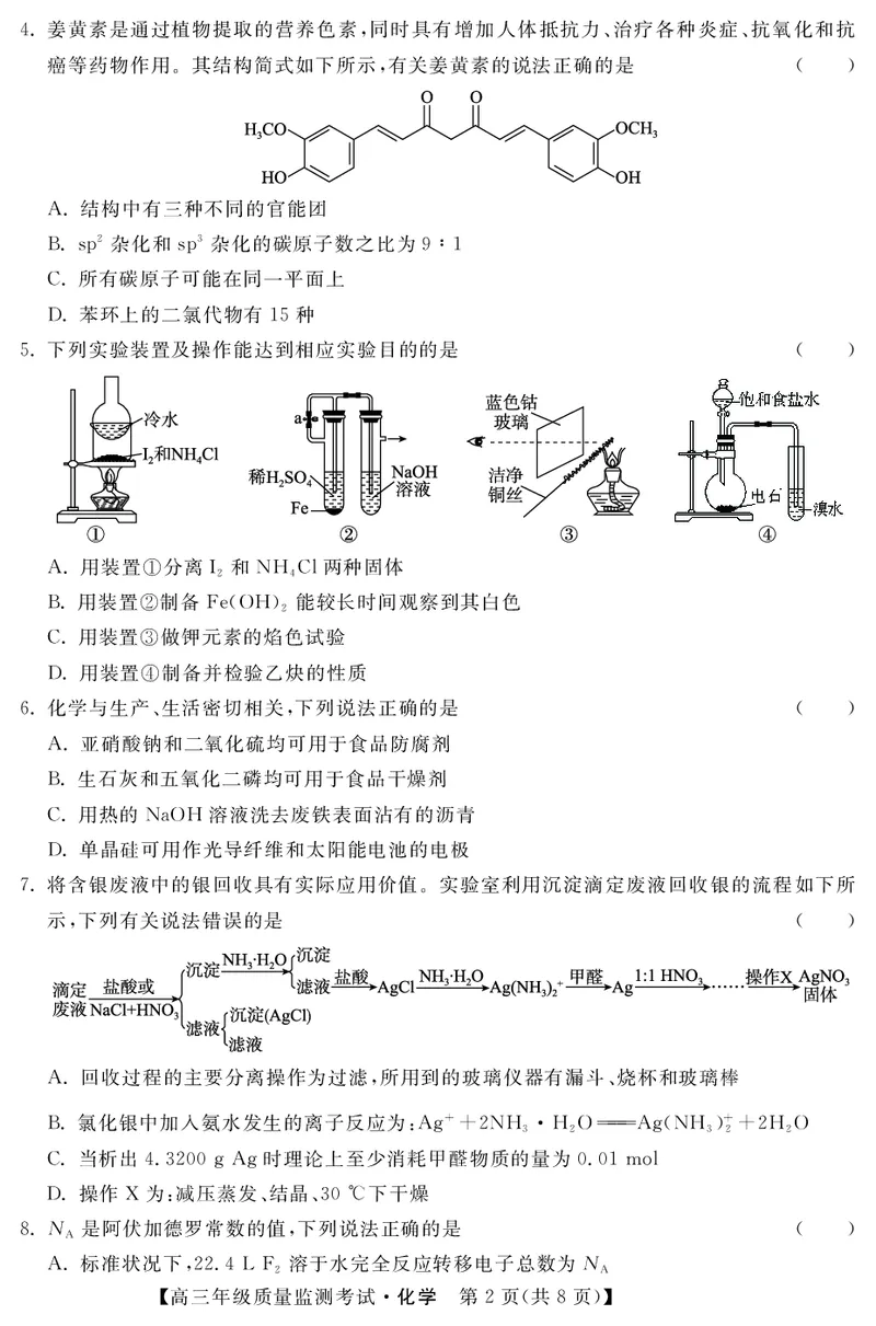 河北省2023届高三年级质量监测考试化学试题_05高考化学_高考模拟题_新高考_2023河北省高三下学期质量监测（开学考）化学_2023河北省高三下学期质量监测（开学考）化学