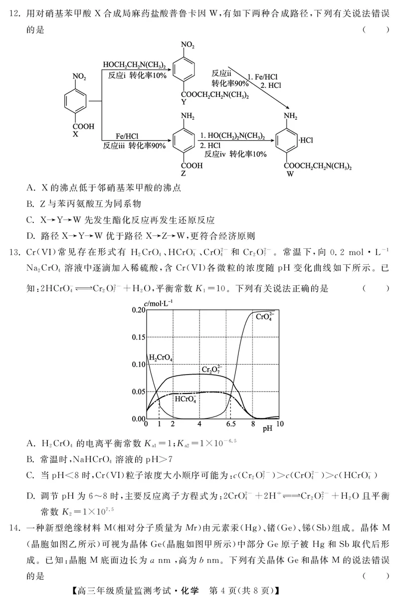 河北省2023届高三年级质量监测考试化学试题_05高考化学_高考模拟题_新高考_2023河北省高三下学期质量监测（开学考）化学_2023河北省高三下学期质量监测（开学考）化学