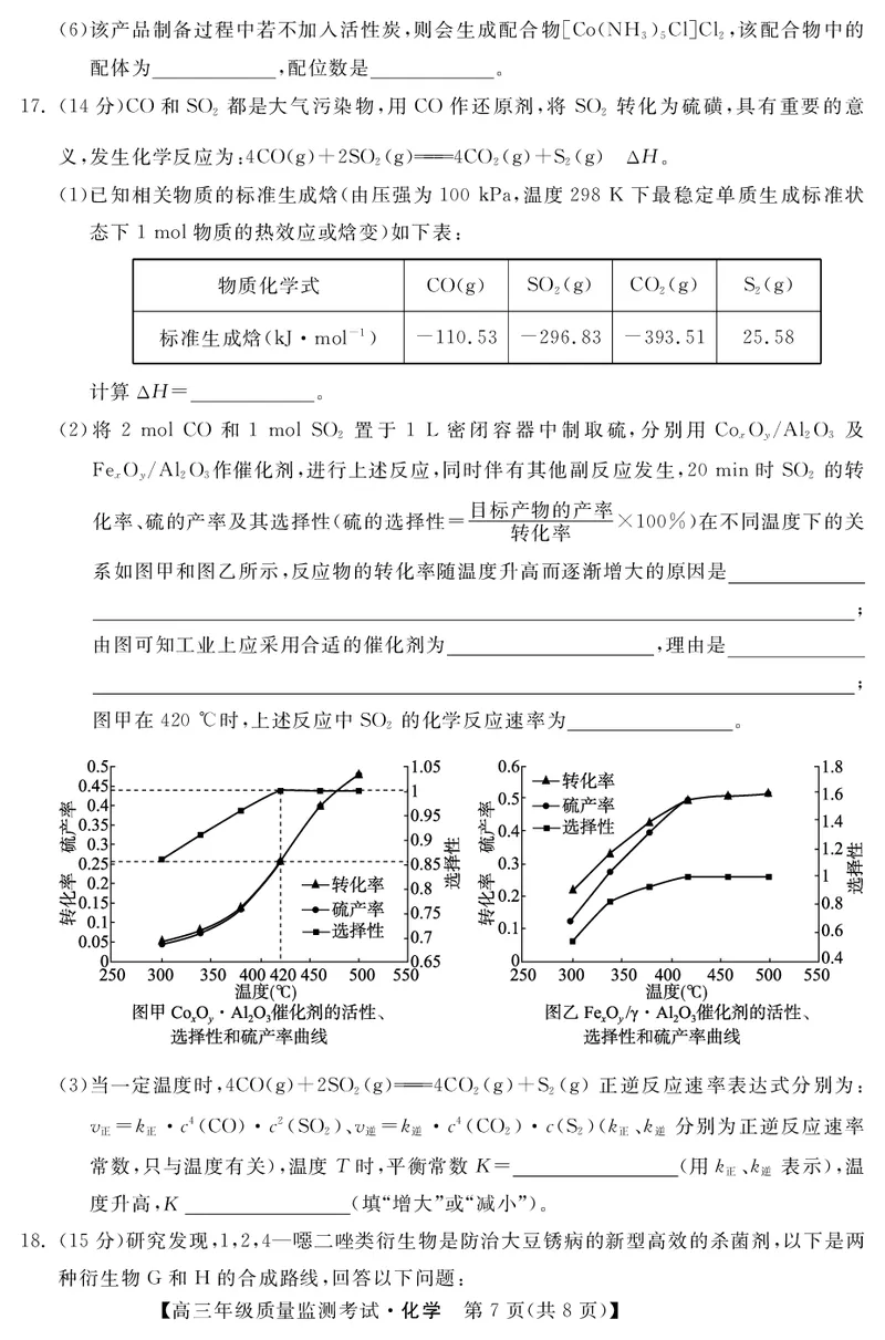 河北省2023届高三年级质量监测考试化学试题_05高考化学_高考模拟题_新高考_2023河北省高三下学期质量监测（开学考）化学_2023河北省高三下学期质量监测（开学考）化学