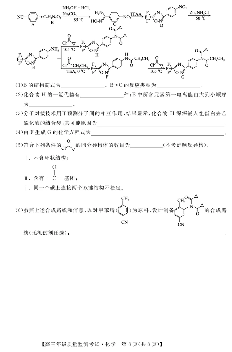 河北省2023届高三年级质量监测考试化学试题_05高考化学_高考模拟题_新高考_2023河北省高三下学期质量监测（开学考）化学_2023河北省高三下学期质量监测（开学考）化学