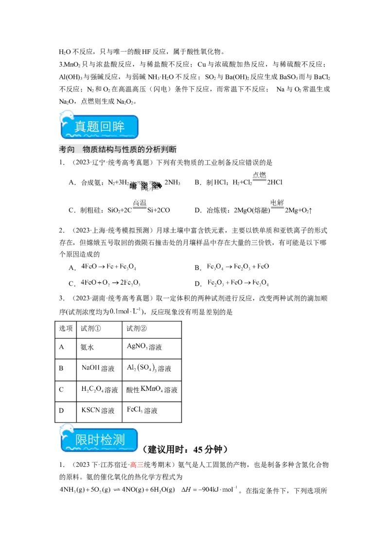热点05化学反应与转化的正误判断（原卷版）_05高考化学_2024年新高考资料_3.2024专项复习_2024年高考化学热点&middot;重点&middot;难点专练（江苏专用）
