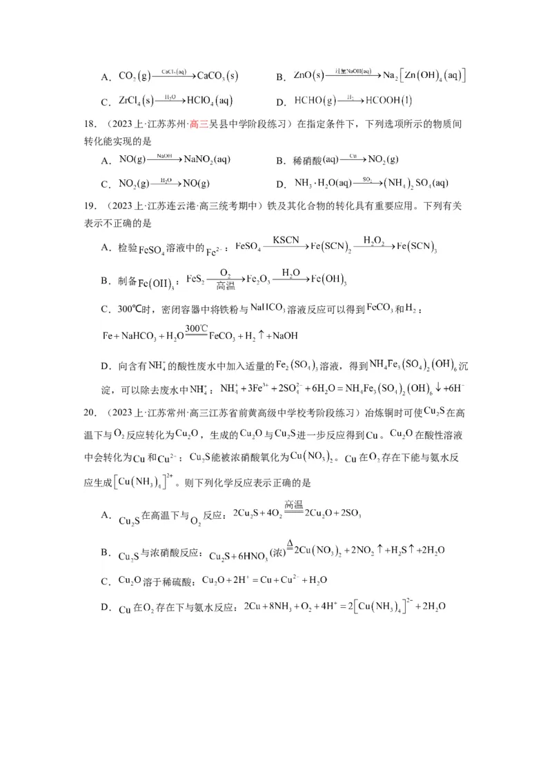 热点05化学反应与转化的正误判断（原卷版）_05高考化学_2024年新高考资料_3.2024专项复习_2024年高考化学热点&middot;重点&middot;难点专练（江苏专用）