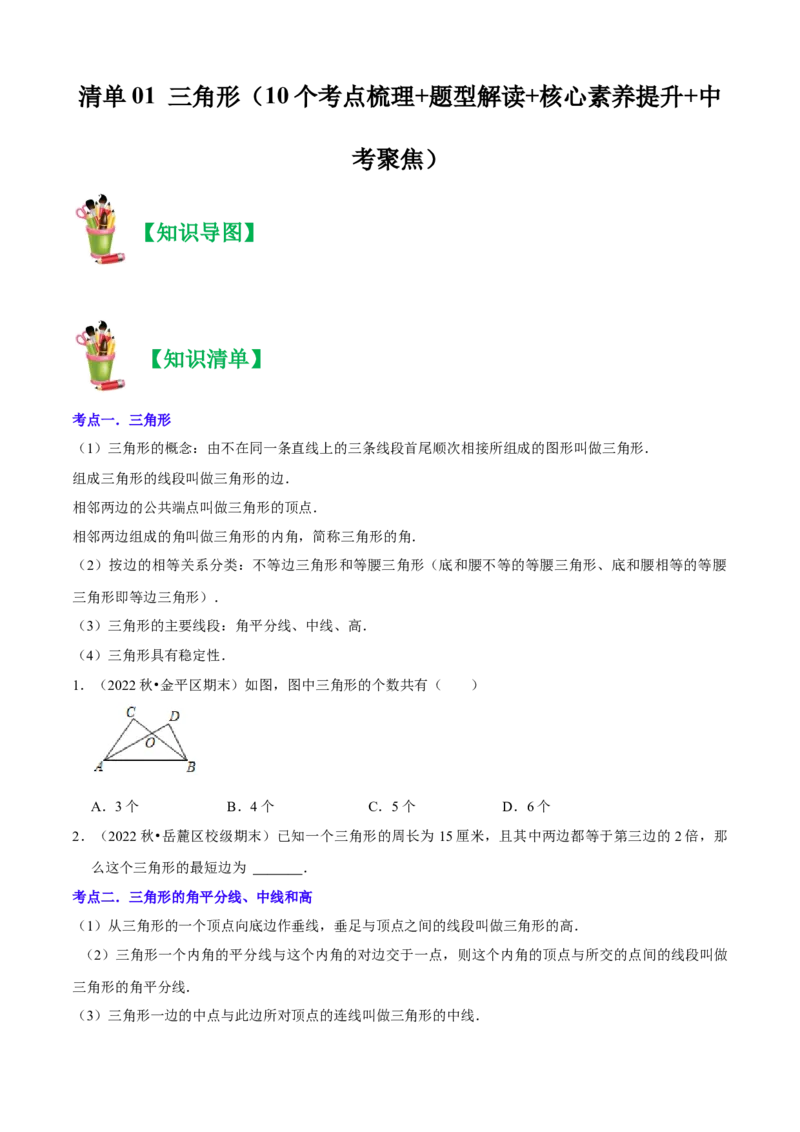 清单01三角形（10个考点梳理+题型解读+核心素养提升+中考聚焦）（原卷版）_初中数学人教版_8上-初中数学人教版_旧版_06习题试卷_6期中期末复习专题