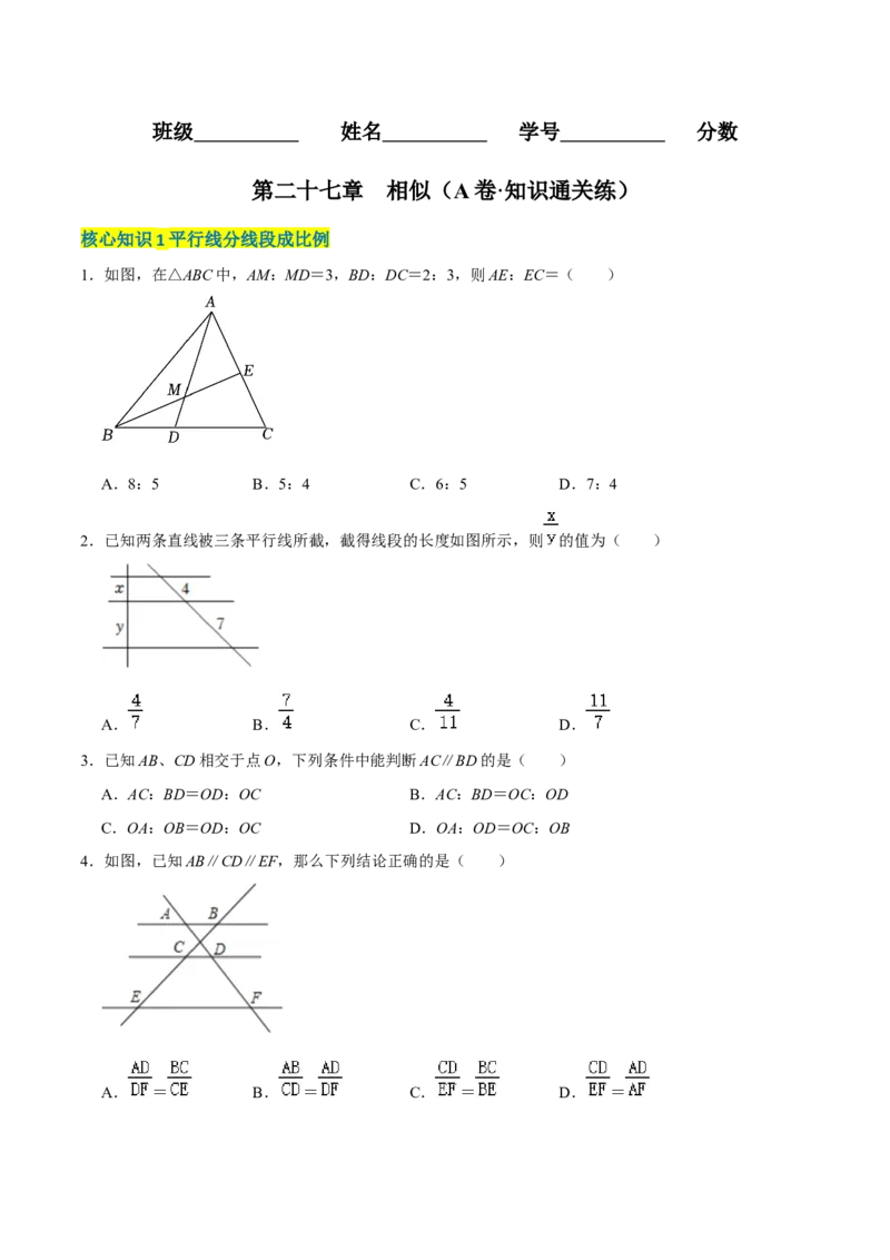 第二十七章相似（A卷&middot;知识通关练）（原卷版）_初中数学人教版_9下-初中数学人教版_06习题试卷_2单元测试_单元测试（第1套）