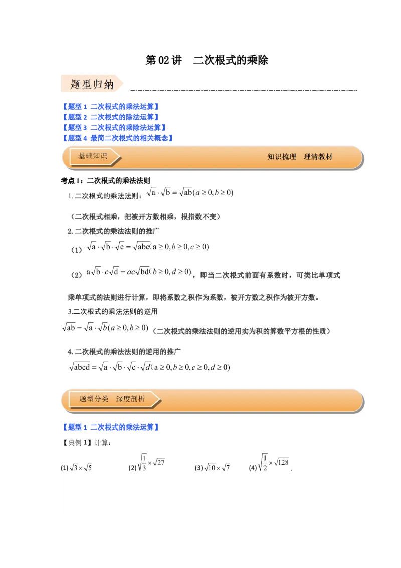 第02讲二次根式的乘除（知识解读+达标检测）（原卷版）_初中数学人教版_八年级数学下册_保存转存之后查看(1)_8下-初中数学人教版（2026春新版持续更新）_旧版-可参考_07专项讲练