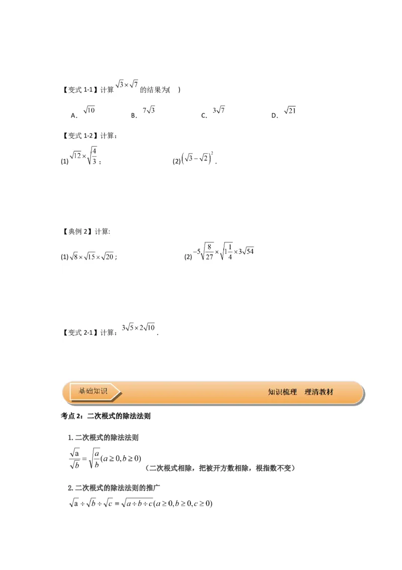 第02讲二次根式的乘除（知识解读+达标检测）（原卷版）_初中数学人教版_八年级数学下册_保存转存之后查看(1)_8下-初中数学人教版（2026春新版持续更新）_旧版-可参考_07专项讲练