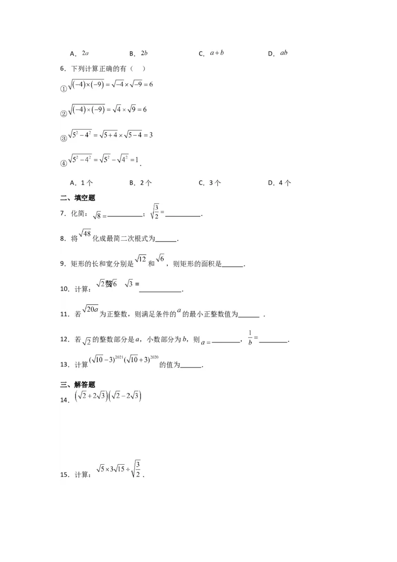 第02讲二次根式的乘除（知识解读+达标检测）（原卷版）_初中数学人教版_八年级数学下册_保存转存之后查看(1)_8下-初中数学人教版（2026春新版持续更新）_旧版-可参考_07专项讲练