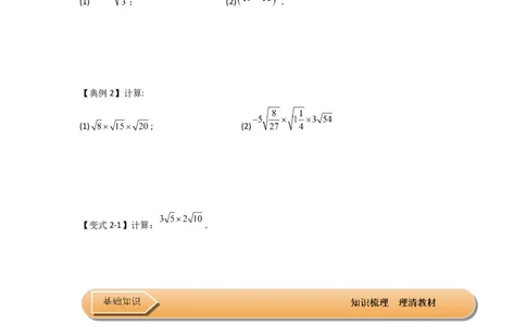 第02讲二次根式的乘除（知识解读+达标检测）（原卷版）_初中数学人教版_八年级数学下册_保存转存之后查看(1)_8下-初中数学人教版（2026春新版持续更新）_旧版-可参考_07专项讲练