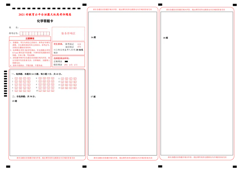 原创（新高考）江苏2021届好教育云平台泄露天机高考押题卷化学答题卡_05高考化学_新高考复习资料_2021新高考资料_2021泄露天机高考押题卷