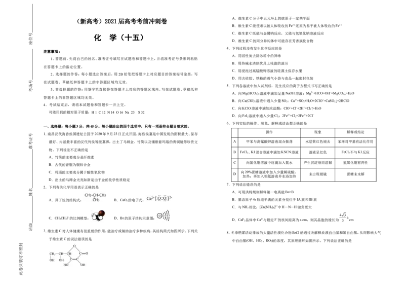 原创（新高考）2021届高考考前冲刺卷化学（十五）学生版_05高考化学_新高考复习资料_2021新高考资料_2021届高考考前冲刺卷（新高考）5.31更新