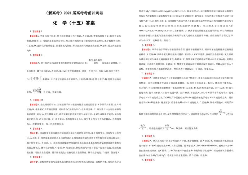 原创（新高考）2021届高考考前冲刺卷化学（十五）学生版_05高考化学_新高考复习资料_2021新高考资料_2021届高考考前冲刺卷（新高考）5.31更新