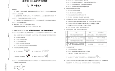 原创（新高考）2021届高考考前冲刺卷化学（十五）学生版_05高考化学_新高考复习资料_2021新高考资料_2021届高考考前冲刺卷（新高考）5.31更新