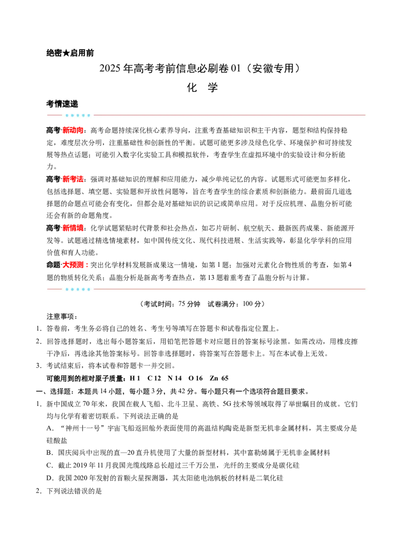 信息必刷卷01（安徽专用）（原卷版）_05高考化学_2025年新高考资料_2025考前信息卷_2025年高考化学考前信息必刷卷（安徽专用）3437804