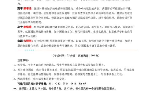 信息必刷卷01（安徽专用）（原卷版）_05高考化学_2025年新高考资料_2025考前信息卷_2025年高考化学考前信息必刷卷（安徽专用）3437804