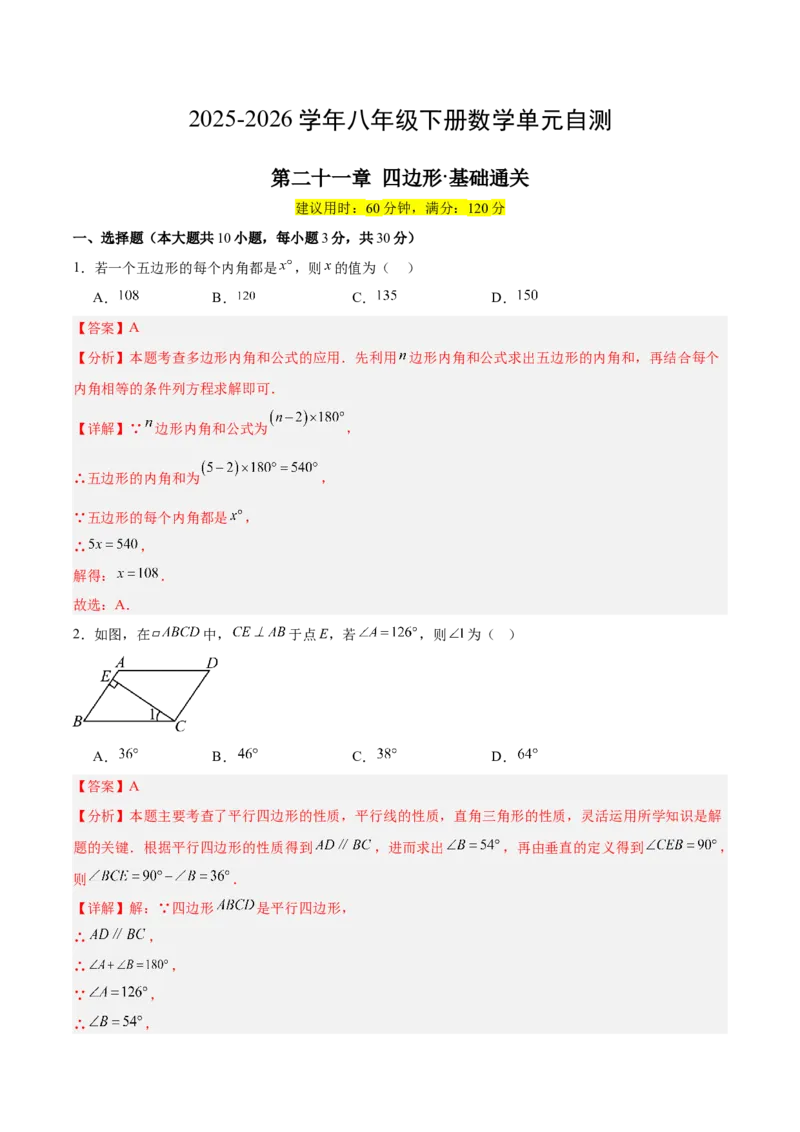 八下数学第二十一章四边形&middot;基础卷（解析版）_初中数学人教版_八年级数学下册_保存转存之后查看(1)_2026春季新版-持续更新中_第二套-知_06试题_单元测试