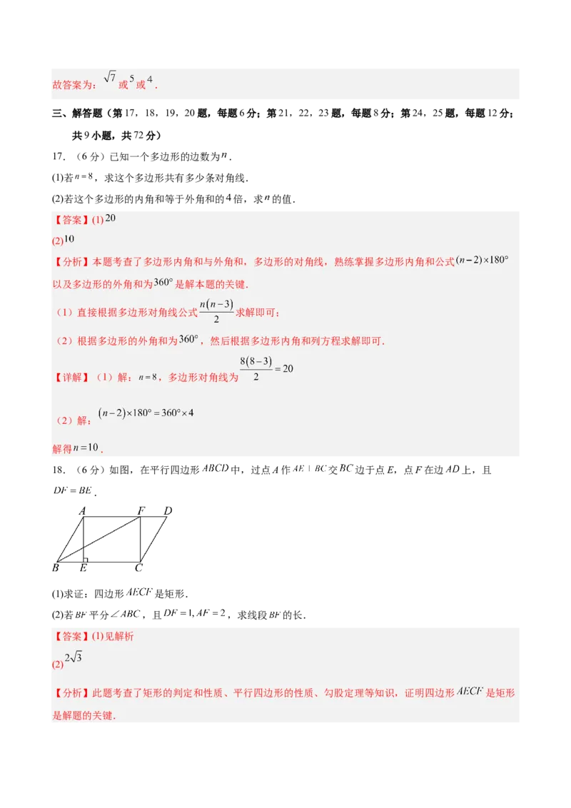 八下数学第二十一章四边形&middot;基础卷（解析版）_初中数学人教版_八年级数学下册_保存转存之后查看(1)_2026春季新版-持续更新中_第二套-知_06试题_单元测试