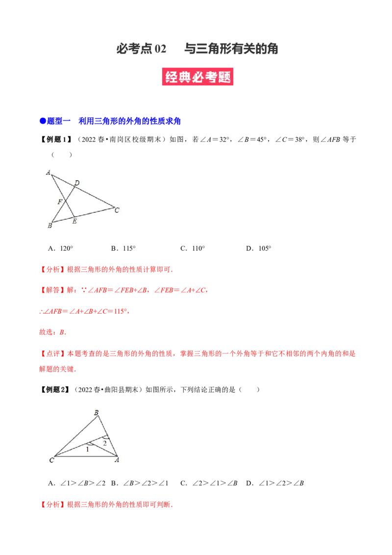必考点02与三角形有关的角-题型&middot;技巧培优系列2022-2023学年八年级数学上册精选专题（人教版）（解析版）_初中数学人教版_8上-初中数学人教版_旧版_07专项讲练