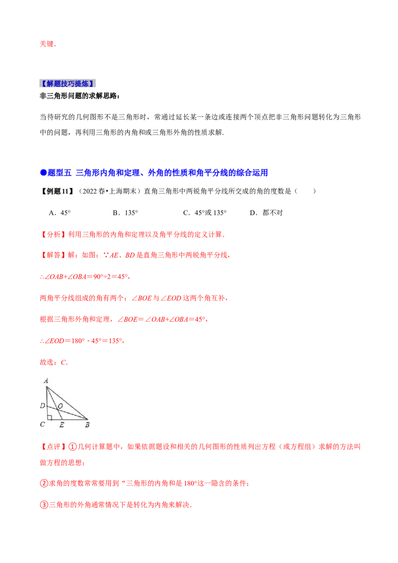 必考点02与三角形有关的角-题型&middot;技巧培优系列2022-2023学年八年级数学上册精选专题（人教版）（解析版）_初中数学人教版_8上-初中数学人教版_旧版_07专项讲练
