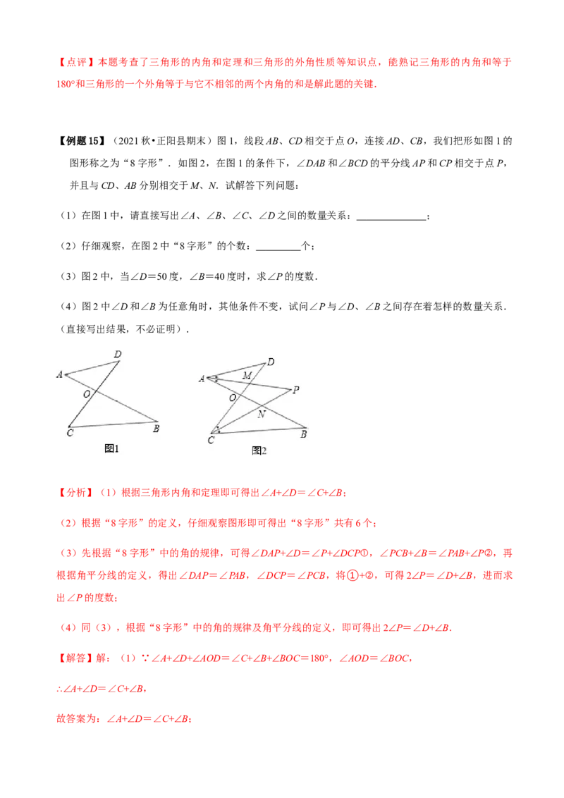 必考点02与三角形有关的角-题型&middot;技巧培优系列2022-2023学年八年级数学上册精选专题（人教版）（解析版）_初中数学人教版_8上-初中数学人教版_旧版_07专项讲练