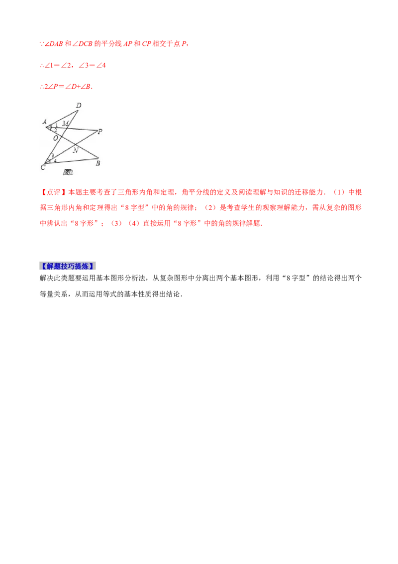必考点02与三角形有关的角-题型&middot;技巧培优系列2022-2023学年八年级数学上册精选专题（人教版）（解析版）_初中数学人教版_8上-初中数学人教版_旧版_07专项讲练