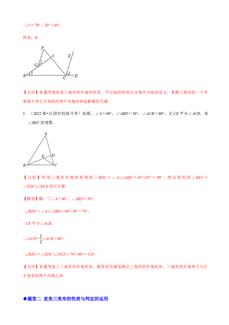 必考点02与三角形有关的角-题型&middot;技巧培优系列2022-2023学年八年级数学上册精选专题（人教版）（解析版）_初中数学人教版_8上-初中数学人教版_旧版_07专项讲练