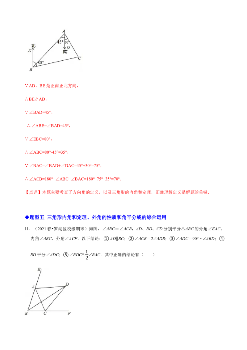 必考点02与三角形有关的角-题型&middot;技巧培优系列2022-2023学年八年级数学上册精选专题（人教版）（解析版）_初中数学人教版_8上-初中数学人教版_旧版_07专项讲练