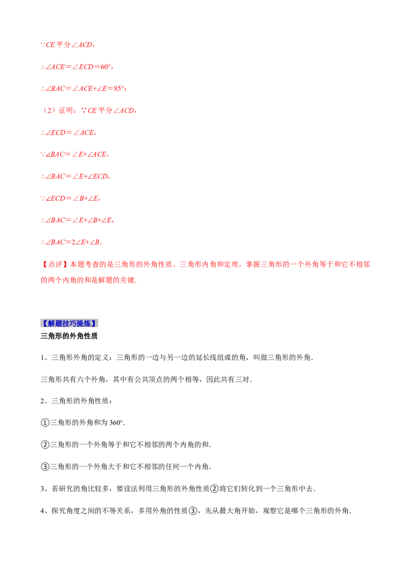 必考点02与三角形有关的角-题型&middot;技巧培优系列2022-2023学年八年级数学上册精选专题（人教版）（解析版）_初中数学人教版_8上-初中数学人教版_旧版_07专项讲练