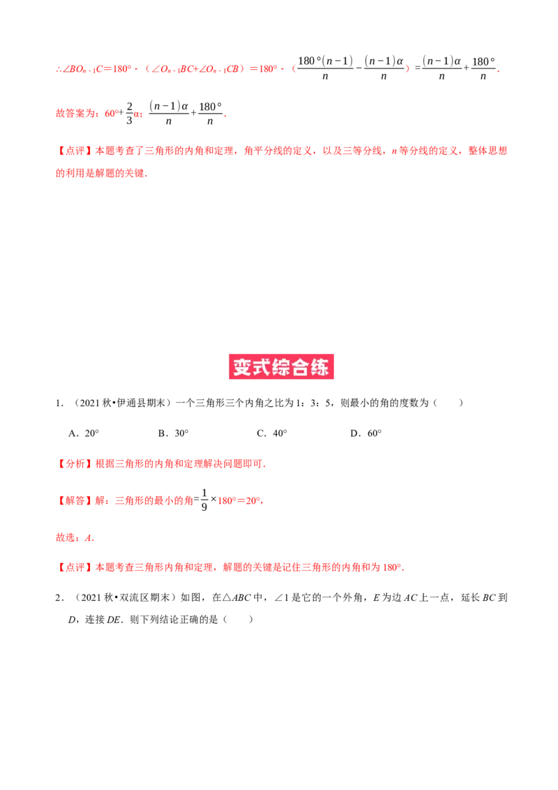 必考点02与三角形有关的角-题型&middot;技巧培优系列2022-2023学年八年级数学上册精选专题（人教版）（解析版）_初中数学人教版_8上-初中数学人教版_旧版_07专项讲练