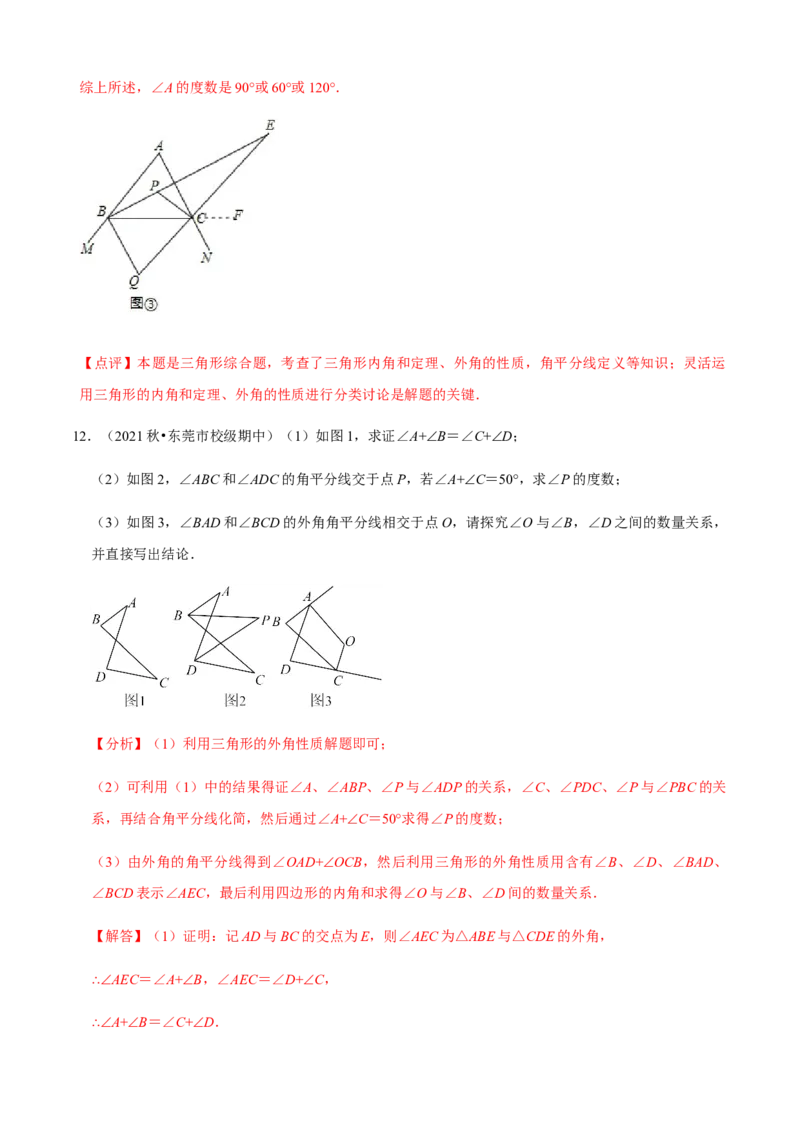 必考点02与三角形有关的角-题型&middot;技巧培优系列2022-2023学年八年级数学上册精选专题（人教版）（解析版）_初中数学人教版_8上-初中数学人教版_旧版_07专项讲练